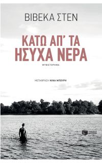 Viveca Sten - Κάτω απ' τα ήσυχα νερά