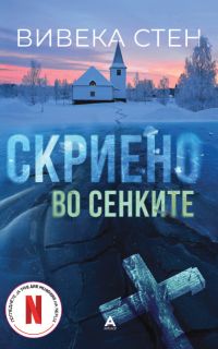 Viveca Sten - СКРИЕНО ВО СЕHKИTE