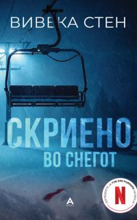 Viveca Sten - СКРИЕНО ВО СНЕГОТ